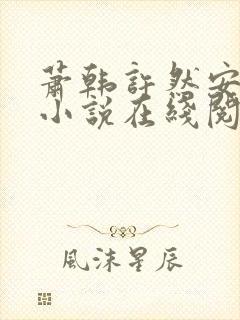 萧韩许然安雪柔小说在线阅读