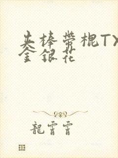 夹棒带棍TXL金银花