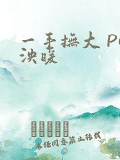 一手抚大 PO泱暖