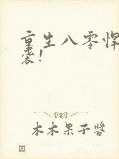 重生八零悍妻来袭!
