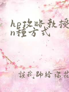 hp攻略教授的n种方式