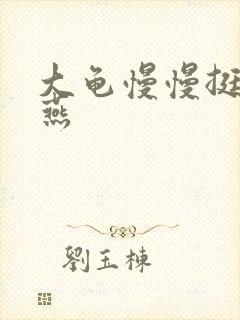 大龟慢慢挺进张燕