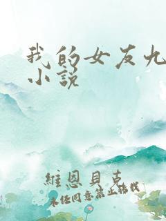 我的女友九尾狐小说