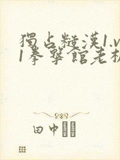 独占糙汉1.v1拳击馆老板