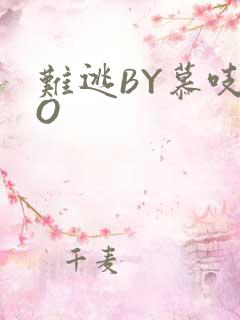 难逃BY慕吱PO