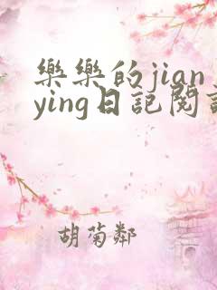 乐乐的jianying日记阅读