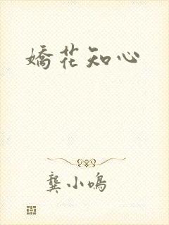 娇花知心