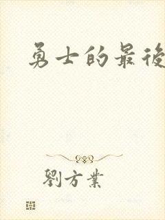 勇士的最后秘密