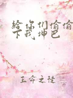 给你们偷偷看一下我坤巴