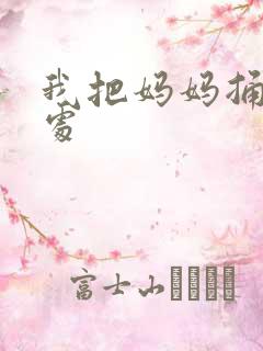 我把妈妈捅到深处