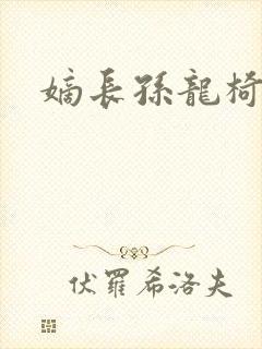 嫡长孙龙椅上弄