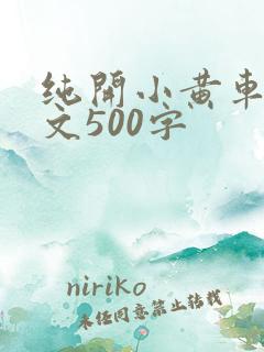 纯开小黄车小短文500字