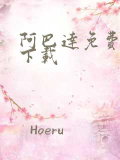 阿巴达免费小说下载