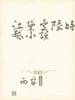 江黛云陆时逸穿越小说