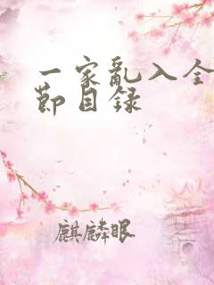 一家乱入全部章节目录