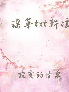 瑶华txt新浪