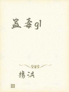 蛊毒gl