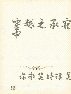 穿越之承宠小皇帝