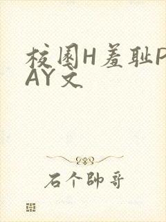 校园H羞耻PLAY文