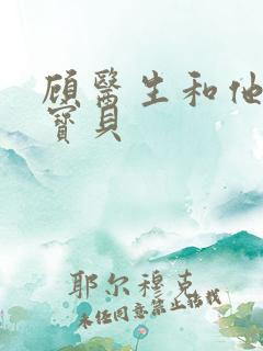 顾医生和他的季宝贝