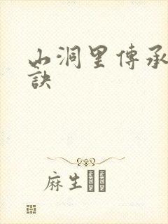 山洞里传承合欢诀