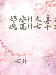 奶水H人妻共销魂高H七年之痒