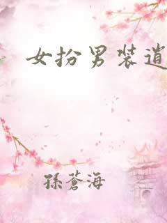 女扮男装逍遥侯