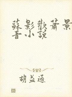 苏影欢萧景渊抖音小说