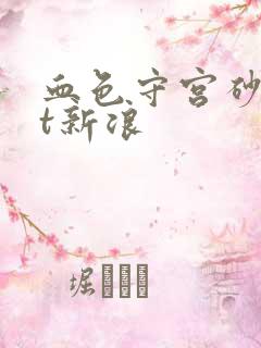 血色守宫砂txt新浪