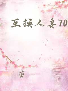 互换人妻70部