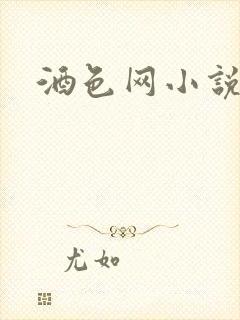 酒色网小说
