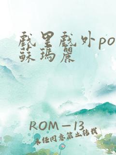 戏里戏外po 苏玛丽