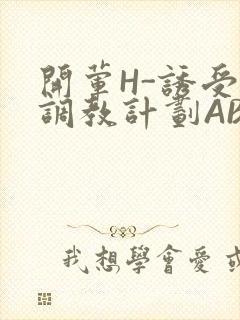 开荤H-诱受的调教计划ABO-