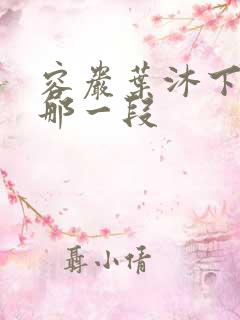 容岩叶沐下楼梯那一段