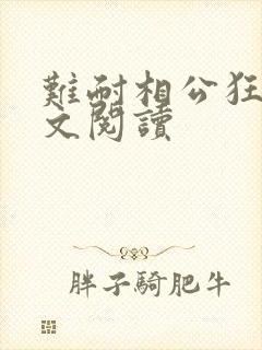 难耐相公狂野全文阅读