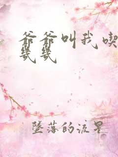 爷爷叫我吃他的几几