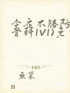 今夜不胜防(伪骨科1V1)免费阅读