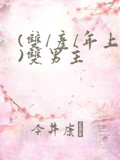 (双/产/年上)双男主