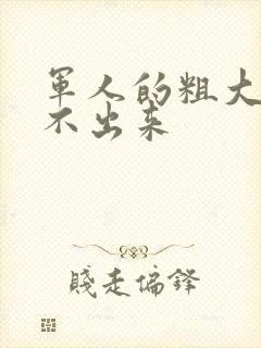 军人的粗大h拔不出来