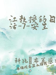 江教授的日常生活-7-安生