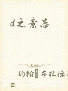 d之意志