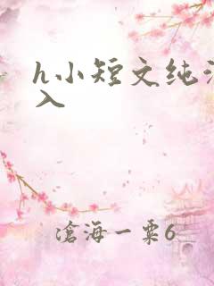 h小短文纯洁勿入