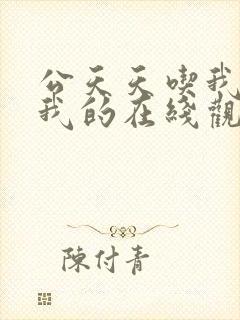 公天天吃我奶躁我的在线观看