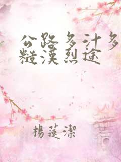 公路多汁多肉的糙汉烈途