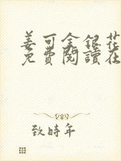 姜可金银花全文免费阅读在线