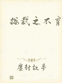 总裁之不育前妻