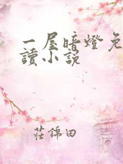 一屋暗灯免费阅读小说