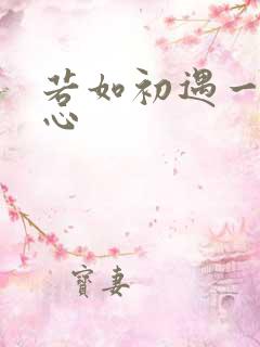 若如初遇一见倾心