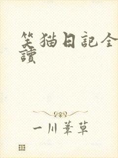 笑猫日记全集阅读