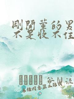 刚开荤的男生是不是收不住